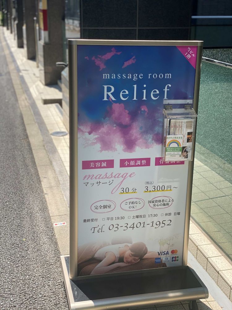マッサージルーム リリーフの店頭看板