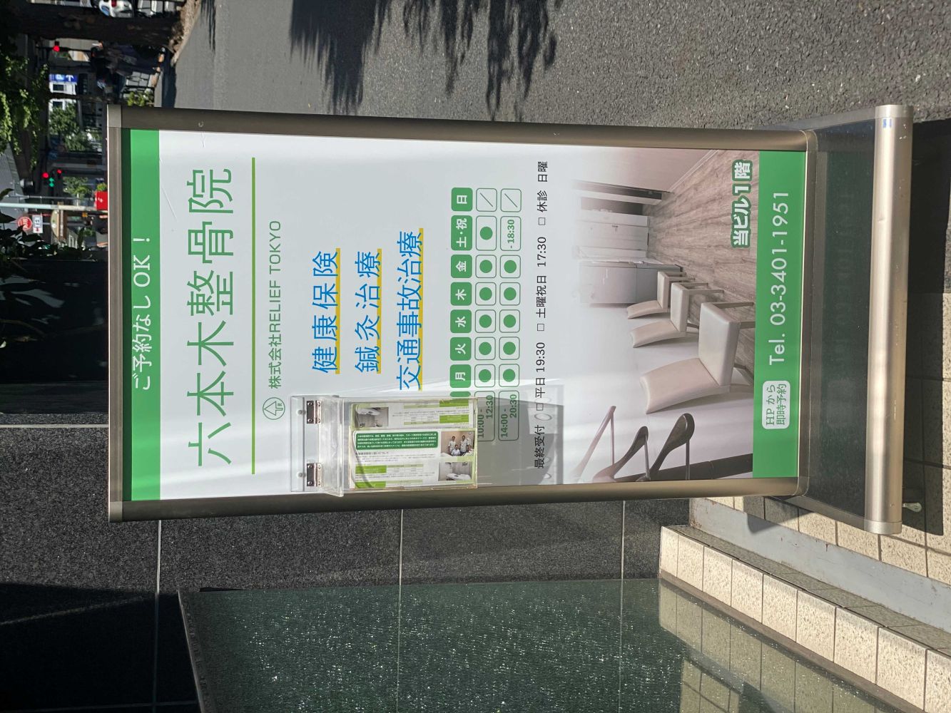 併設する六本木整骨院の店頭看板