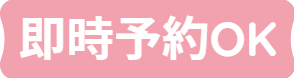 今すぐ予約 ＯＫ