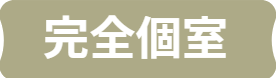 完全個室施術