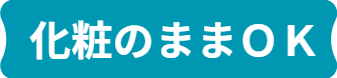 化粧をしたまま ＯＫ