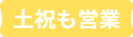 土祝も営業