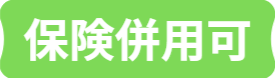 保険併用可能